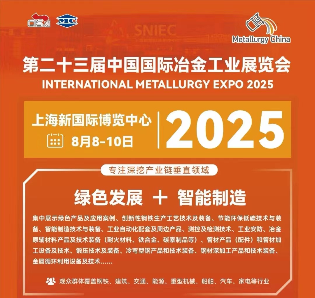 重磅來(lái)襲|2025年第二十三屆中國(guó)國(guó)際冶金工業(yè)展覽會(huì)等您來(lái)
