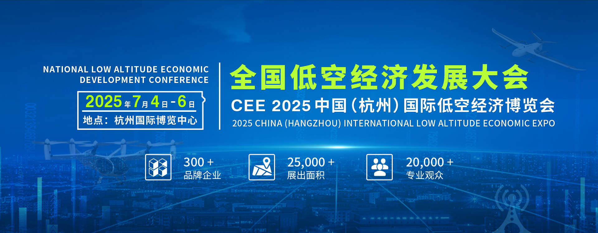 CEE2025中國（杭州）國際無人機(jī)博覽會