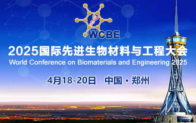 2025國際先進(jìn)生物材料與工程大會