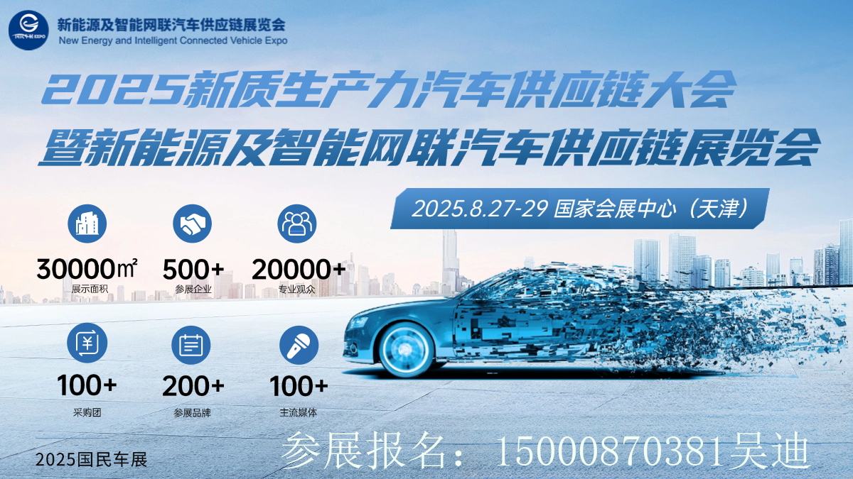 2025天津智慧網(wǎng)聯(lián)汽車供應(yīng)鏈產(chǎn)業(yè)博覽會(huì)