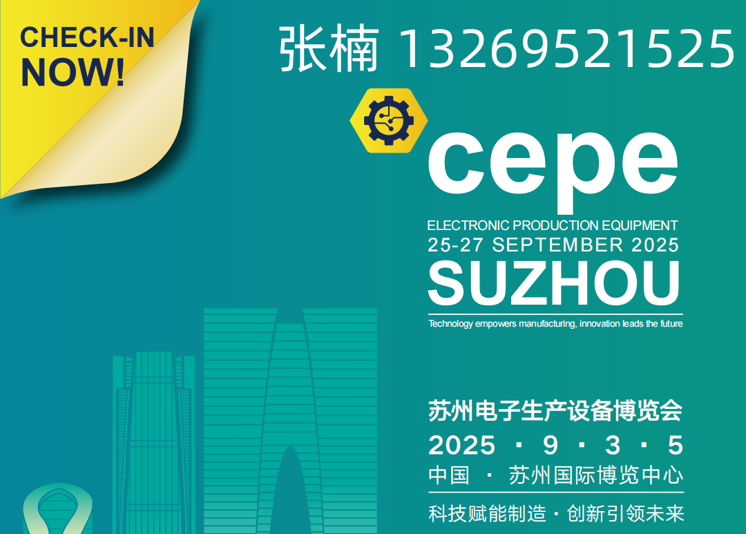 2025中國(guó)華東·蘇州電子生產(chǎn)設(shè)備博覽會(huì)