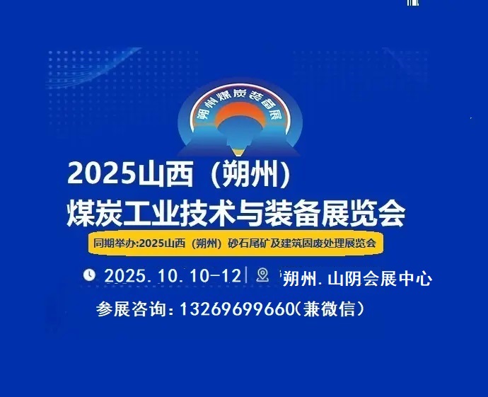 2025中國山西朔州煤炭技術(shù)暨新能源博覽會(huì)