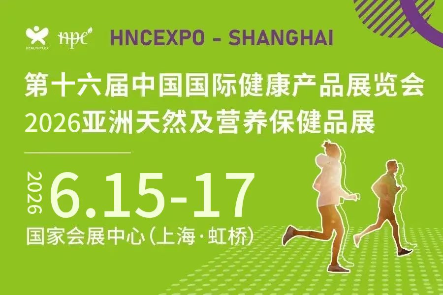 2026中國上海國際健康營養展（HNC上海健康營養展）