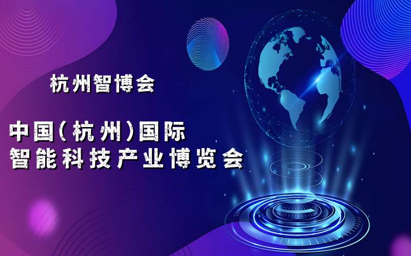 2025杭州智博會·中國（杭州）國際智能科技產業博覽會