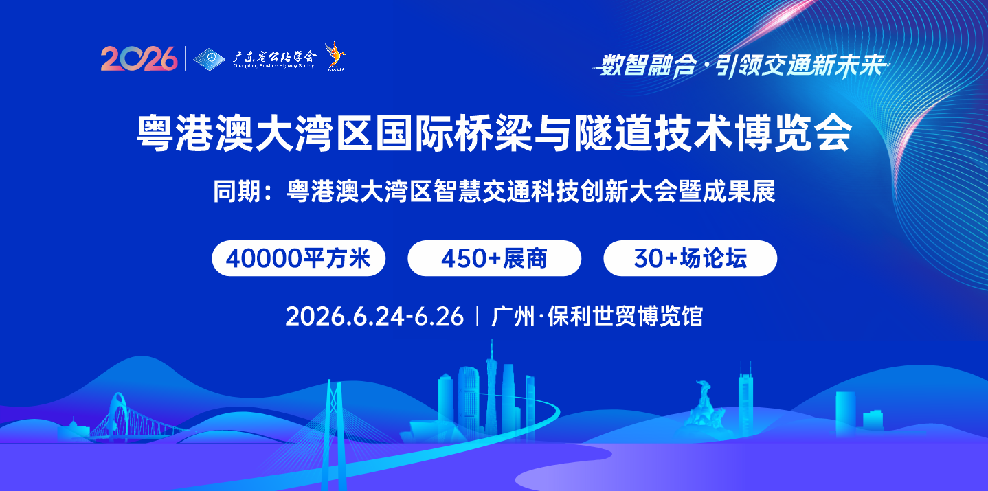 2026粵港澳大灣區(qū)橋梁與隧道技術(shù)展覽會(huì)